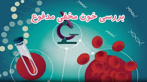 جمع آوری نمونه مدفوع برای خون مخفی